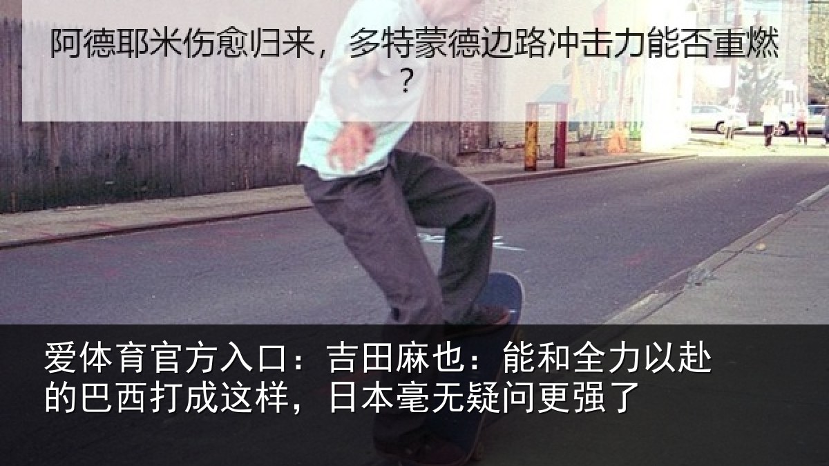 爱体育官方入口：吉田相关情况的巴相关情况无疑问更强了