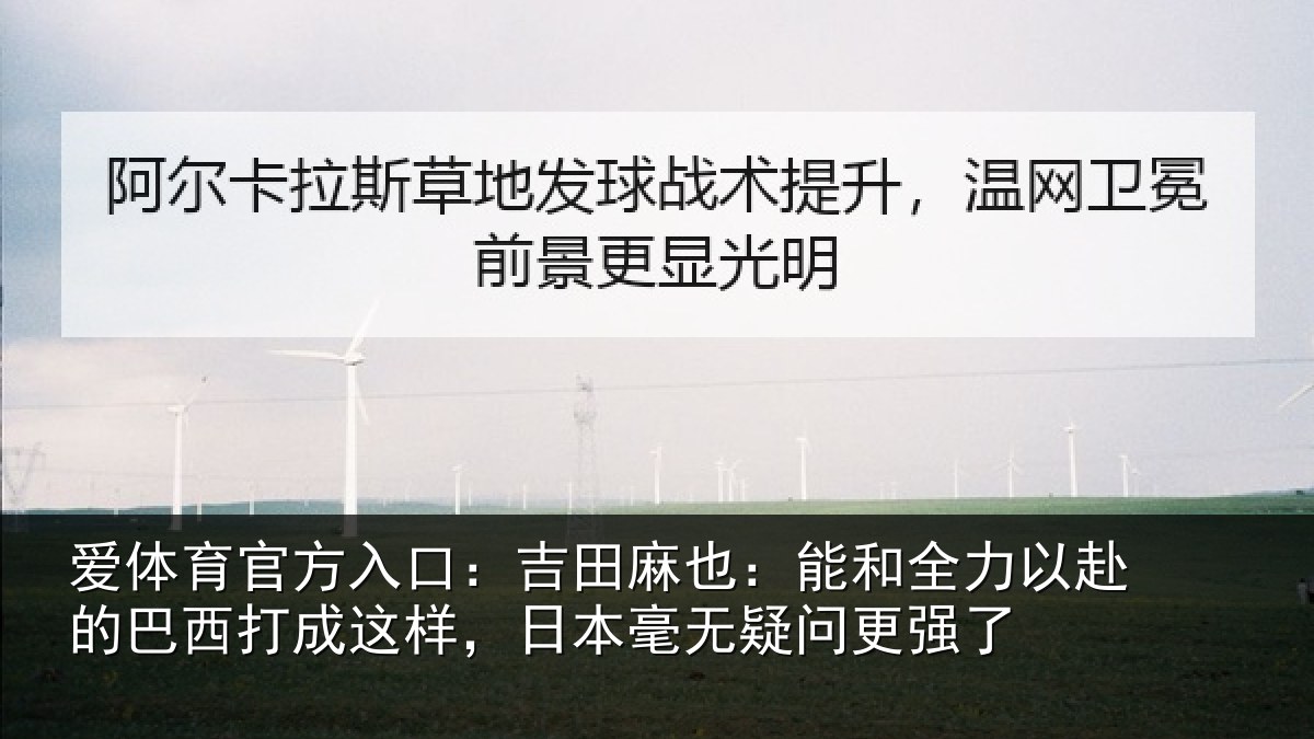 爱体育官方入口：吉田相关情况的巴相关情况无疑问更强了