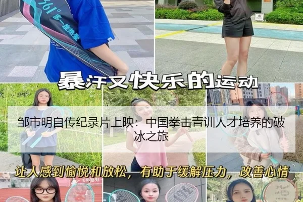 邹市明自传纪录片上映：中国拳击青训人才培养的破冰之旅