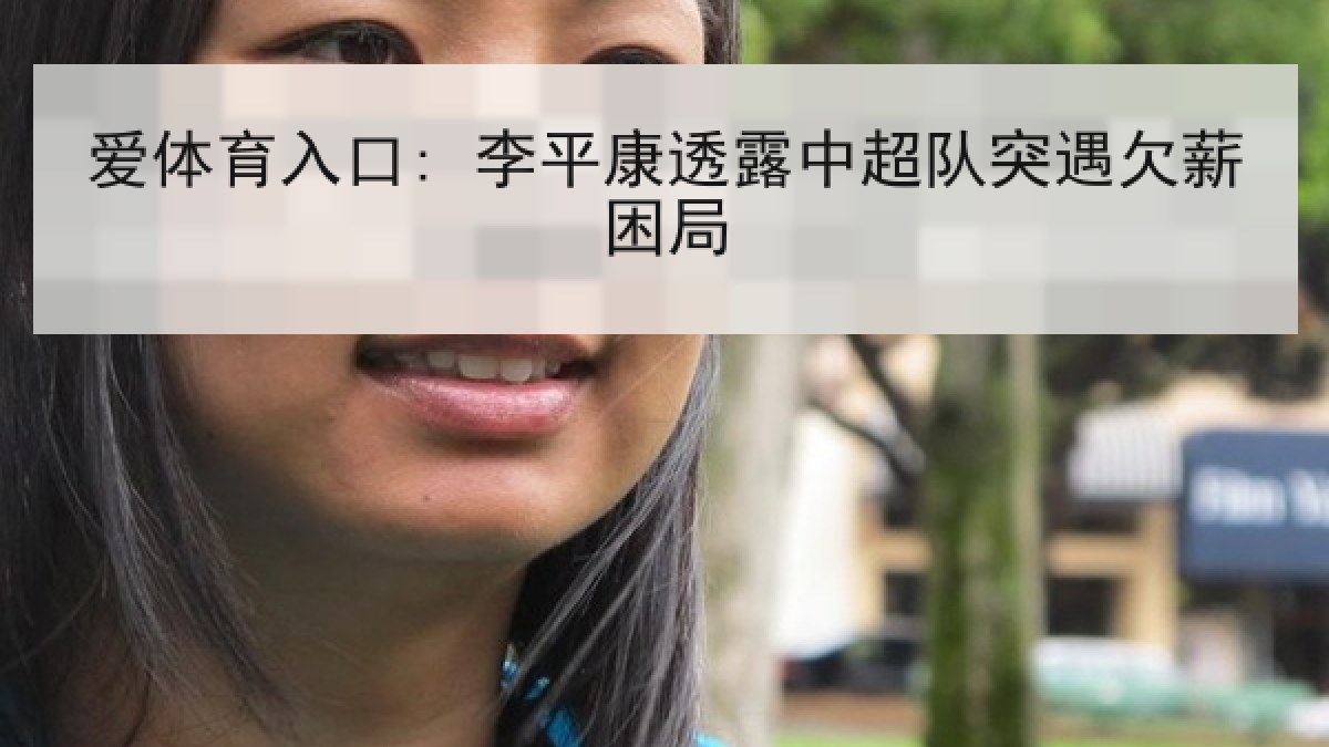爱体育入口: 李平康透露中超队突遇欠薪困局