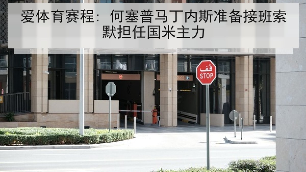 爱体育赛程: 何塞普马丁内斯准备接班索默担任国米主力