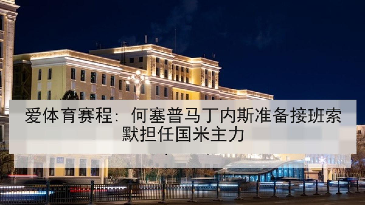 爱体育赛程: 何塞普马丁内斯准备接班索默担任国米主力