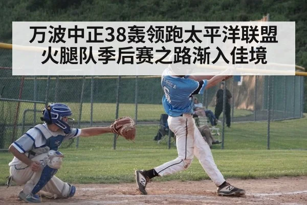 万波中正38轰领跑太平洋联盟 火腿队季后赛之路渐入佳境