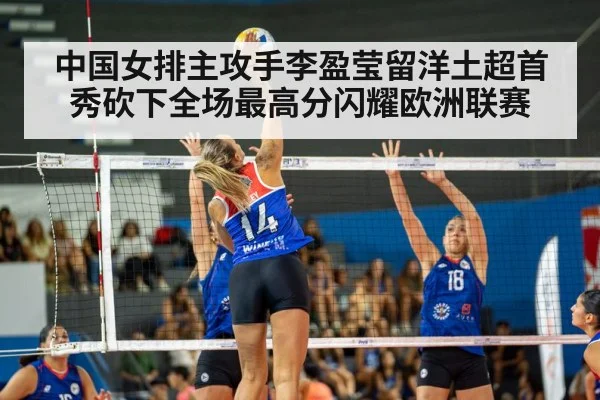 中国女排主攻手李盈莹留洋土超首秀砍下全场最高分闪耀欧洲联赛