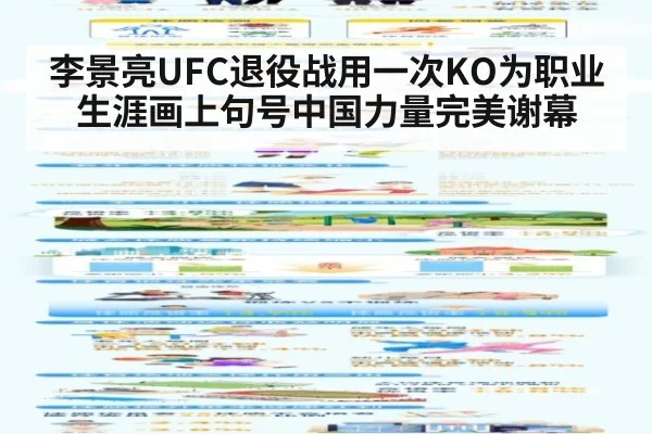 李景亮UFC退役战用一次KO为职业生涯画上句号中国力量完美谢幕